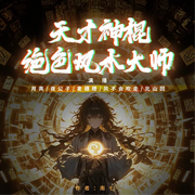 天才神棍：绝色风水大师-佚名-铁锅炖月亮