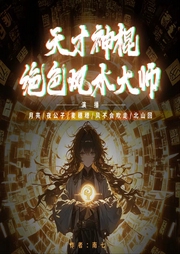 天才神棍：绝色风水大师-佚名-铁锅炖月亮