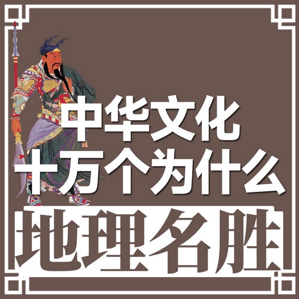 地理名胜|中华文化十万个为什么