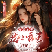 穿越后被花心帝王独宠了|双播|架空|古言--喜马拉雅