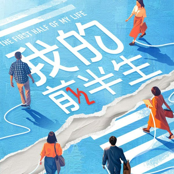 我的前半生|靳东&马伊琍&袁泉主演影视原著|亦舒畅销作品