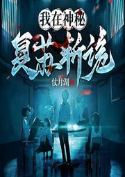 我在神秘复苏斩诡|诡秘悬疑【追平作者进度，等待作者更新-佚名-主播云卷云书