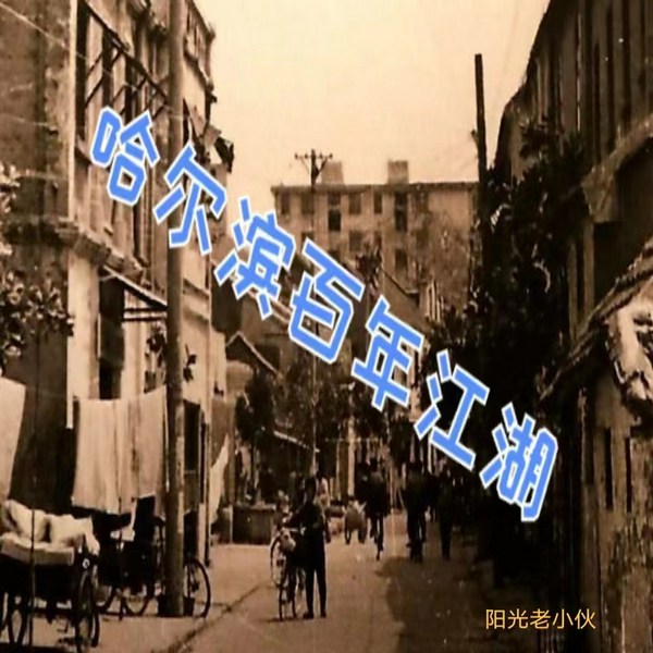 哈尔滨百年江湖|东北黑帮实录