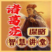 诸葛亮谋略智慧讲堂-清醒自渡-畅桔有声