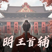 明王首辅-佚名-有声天堂