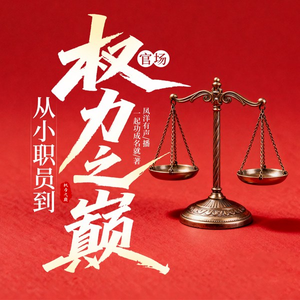 官场:从小职员到权力之巅|官场小说|权谋升迁|权色仕途|多人有声剧