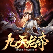 九天龙帝-佚名-卓创有声