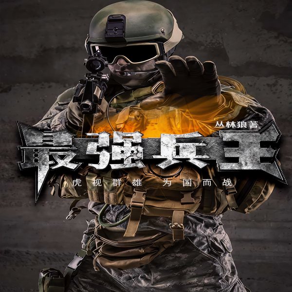 最强兵王