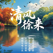 清風徐徐來-佚名-主播老妖一塵