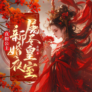 真假公主：新婚夜屠尽皇室|古言女强丨权谋宫斗丨复仇甜宠丨追妻-非优-八月居