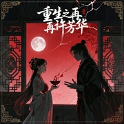 重生之再许芳华