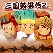 三国英雄传（第2部）