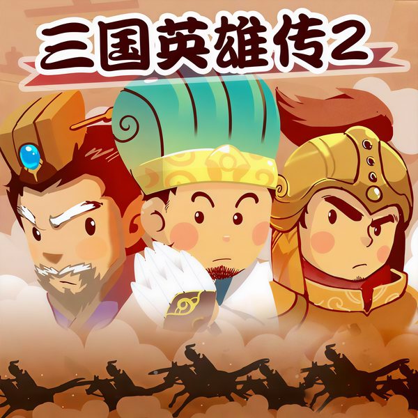 三国英雄传（第2部）