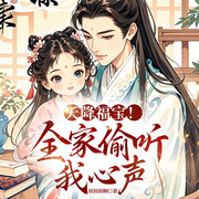 天降福宝|全家偷听我心声|团宠锦鲤|爆笑治愈|轻松甜宠-鲍小熊-墨翼说侠