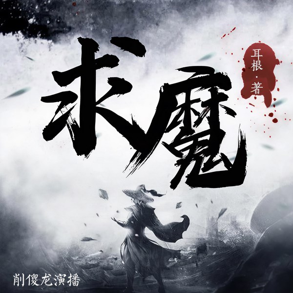 求魔|多人有声剧|耳根原著