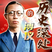 历史深处的溥仪|末代皇帝家族秘史
