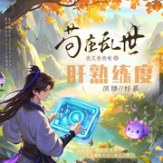 苟在乱世肝熟练度|多人有声剧|仙侠|轻松爽文-我又扑街啦-是浅浅呀，小媛