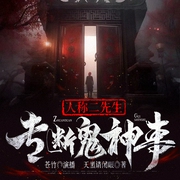人称二先生，专断鬼神事|民间鬼故事&恐怖灵异|精品|多人有声剧--喜马拉雅
