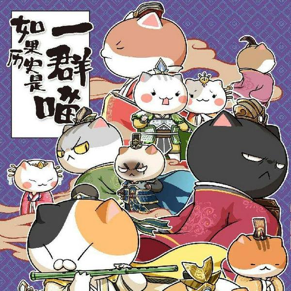 假如历史是一群喵