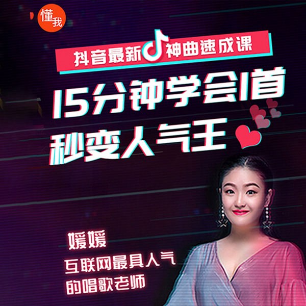 抖音神曲速成课|15分钟学会1首秒变人气王