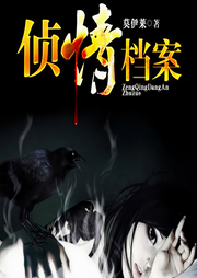 侦情档案|第二部|悬疑推理|完本畅听-莫伊莱-