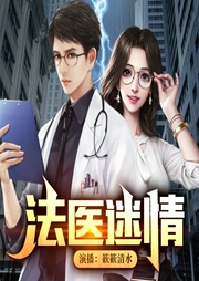 法医迷情|悬疑|都市|玄术|搞笑--喜马拉雅