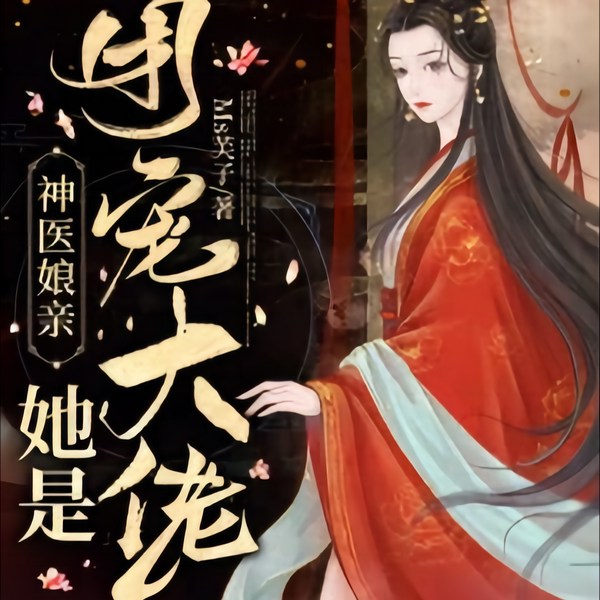 神医娘亲她是团宠大佬|穿越奇情 泠然春归
