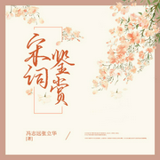 宋词鉴赏|诗歌散文--钟富庚