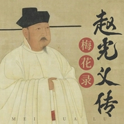 梅花录：赵光义传|鲜为人知的皇家秘闻|林逋 赵匡胤 人物传记|唐宋 话说宋朝--喜马拉雅