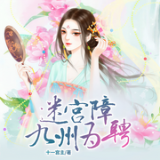 迷宫障，九州为聘|后宫：暴君的宠妃-佚名-天下书盟