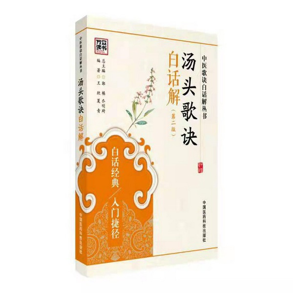 汤头歌诀