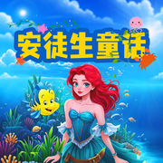 安徒生童話|丑小鴨·皇帝的新裝|小熊媽媽講故事-佚名-UU熊