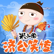 米小圈济公笑传-佚名-米小圈