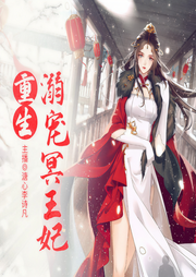重生溺宠冥王妃|穿越重生|免费有声小说-成珍珍-沐九儿