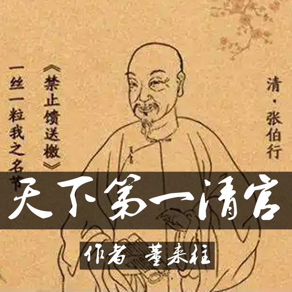 天下第一清官|历史人物|张伯行传奇