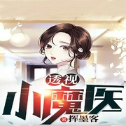 透视小魔医-挥墨客-落尘文学