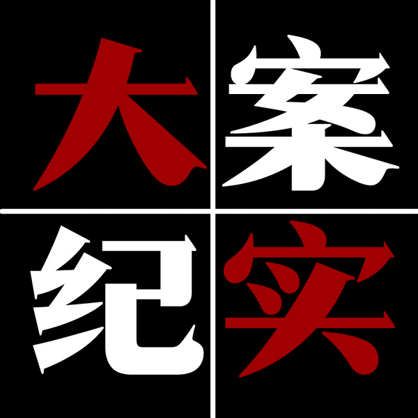 中国大案纪实