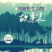 西顿野生动物故事集-[加]欧内斯特·汤普森·西顿  （著）|王北辰  （编译）-主播一路听天下