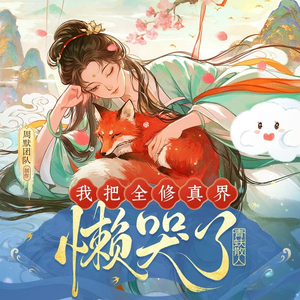 我把全修真界懒哭了|大女主修仙爽文|周默团队制作|多人有声剧