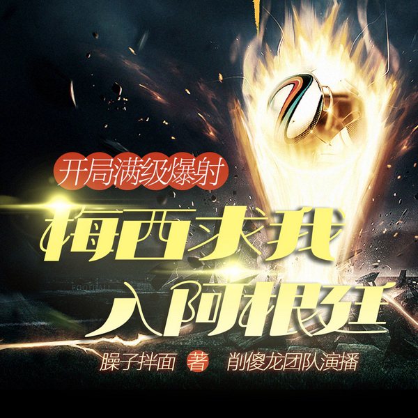 开局满级爆射,梅西求我入阿根廷I多人有声I热血竞技