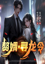 贅婿，尋龍令-空空道人-有聲劉忙