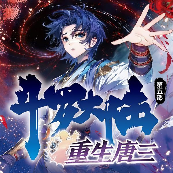 斗罗大陆5重生唐三|至情追妻|妖神变|重生逆袭|神王崛起|甜蜜重逢