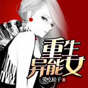 重生异能女-爱吃松子-星儿