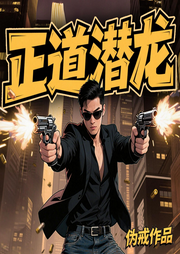 正道潜龙|精品多人有声剧丨伪戒作品丨都市热血丨搞笑爽文