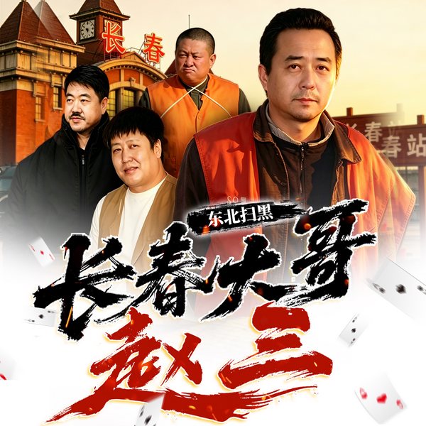 东北扫黑:长春赵洪林覆灭记|柱子播讲|讲黑纪实|热血江湖|老千江湖|多人有声剧