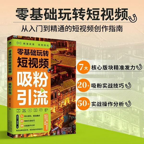 零基础玩转短视频