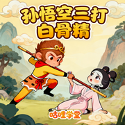 孙悟空打妖怪|孙悟空三打白骨精|西游记-佚名-咕哩咕哩