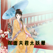 双面夫君太妖孽-小酷听书-小酷说书