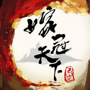 嫁冠天下-云霓-浥轻尘，百里屠屠，叶寻燕返