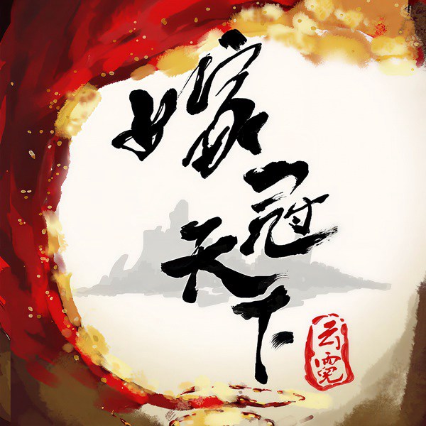 嫁冠天下